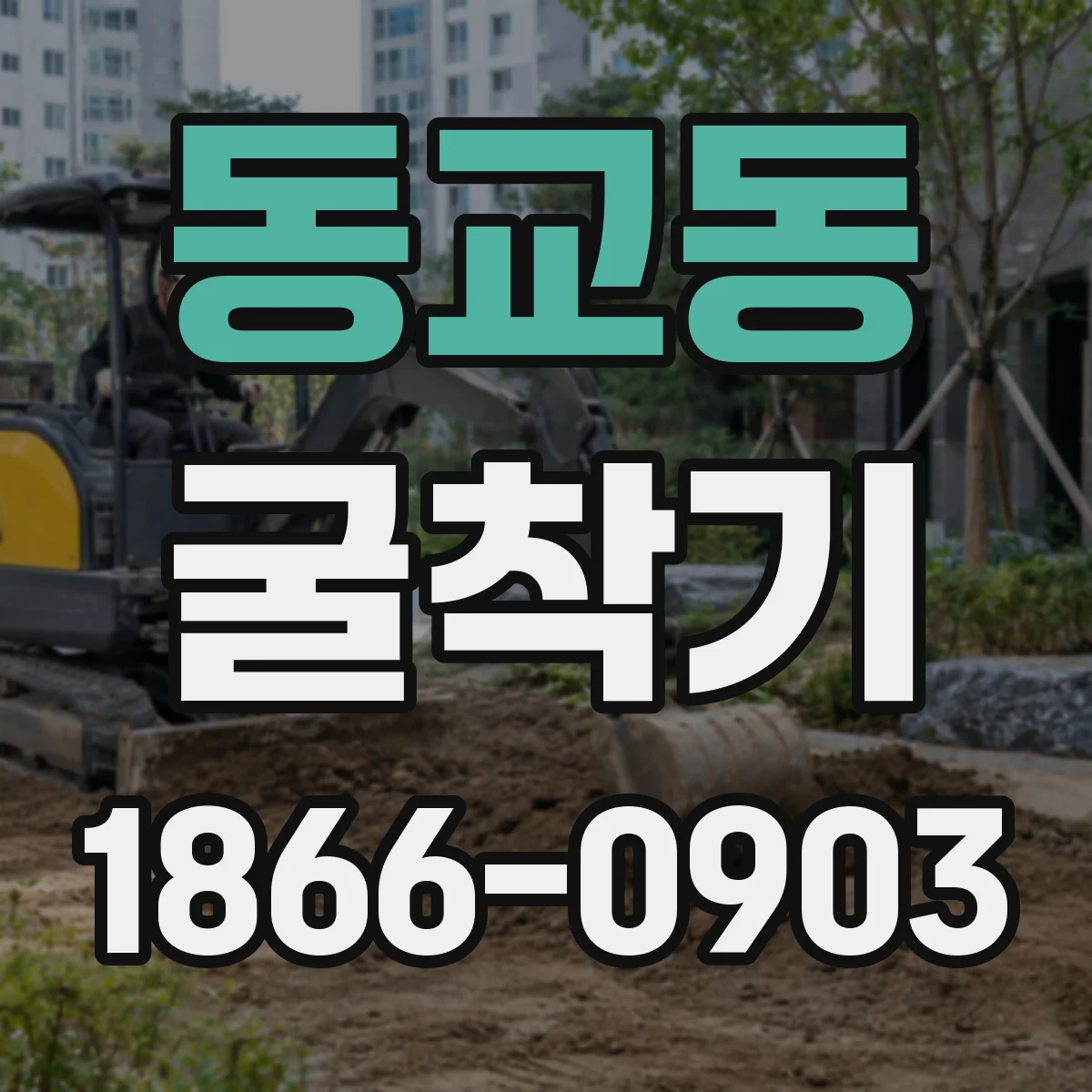 동교동 굴착기