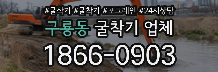 구룡동 굴착기업체 상담 전화 1866-0903