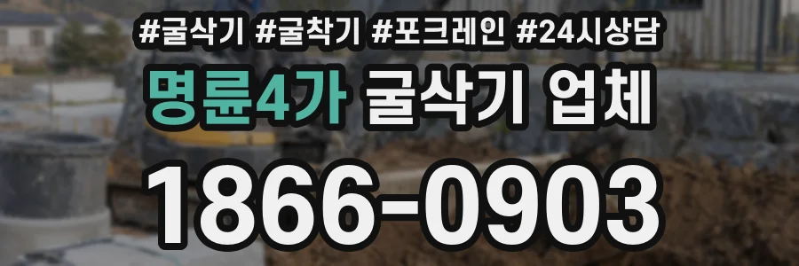 명륜4가 굴삭기 업체