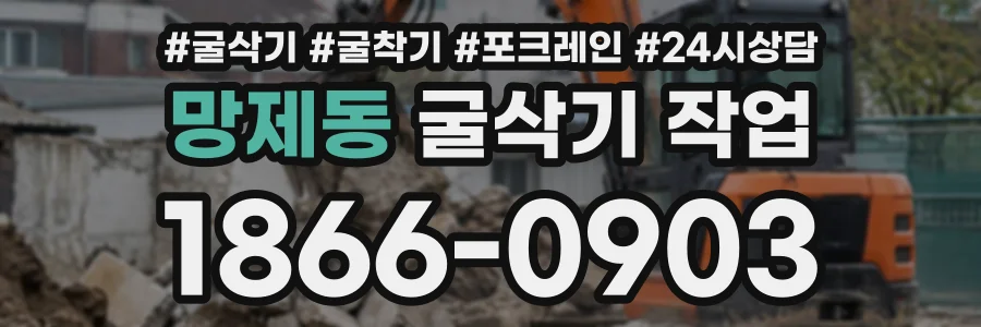 망제동 굴삭기작업 상담 전화 1866-0903