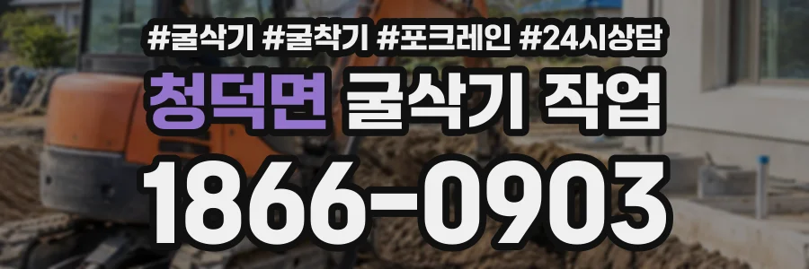 청덕면 굴삭기작업 상담 전화 1866-0903
