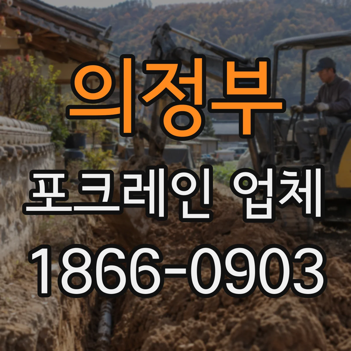 의정부 포크레인 업체