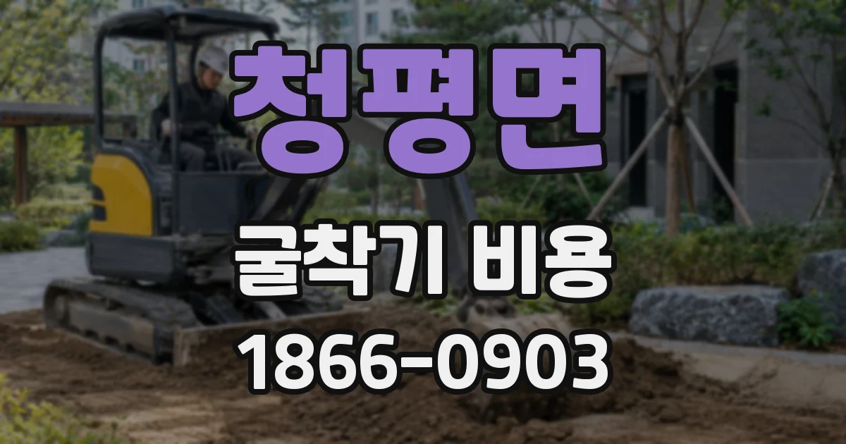 청평면 굴착기 비용