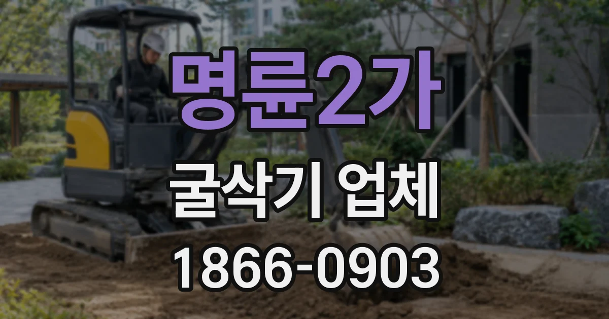 명륜2가 굴삭기 업체
