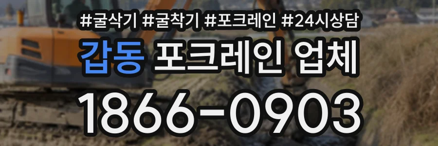 갑동 포크레인업체 상담 전화 1866-0903