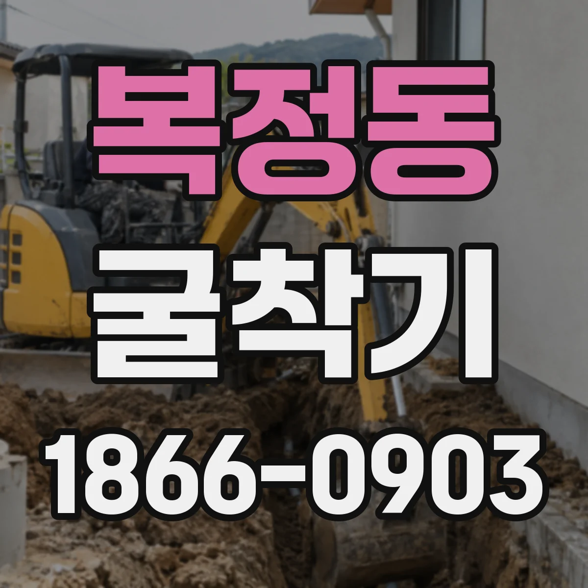 복정동 굴착기