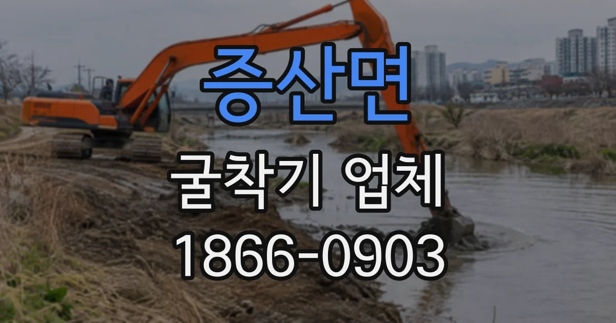 증산면 굴착기업체