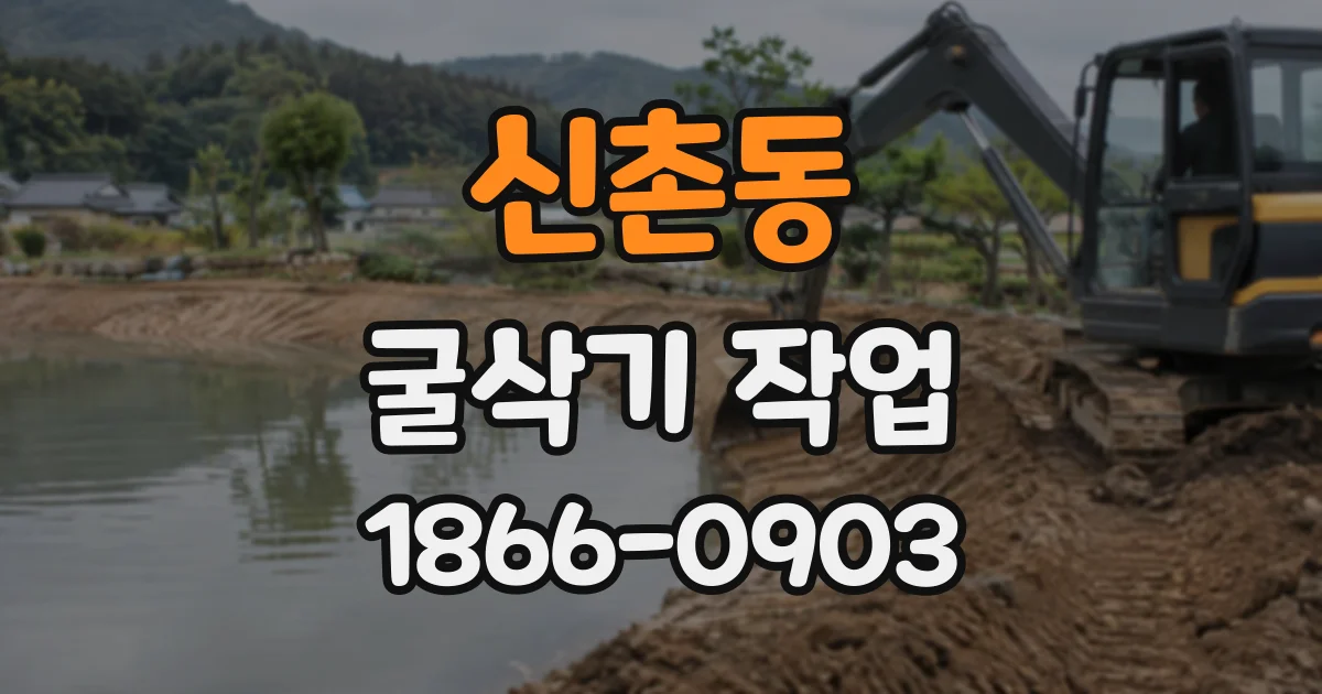신촌동 굴삭기작업