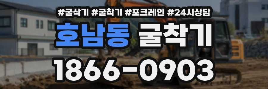 호남동 굴착기 상담 전화 1866-0903