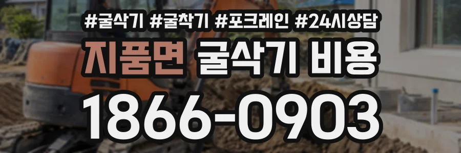 지품면 굴삭기비용 상담 전화 1866-0903