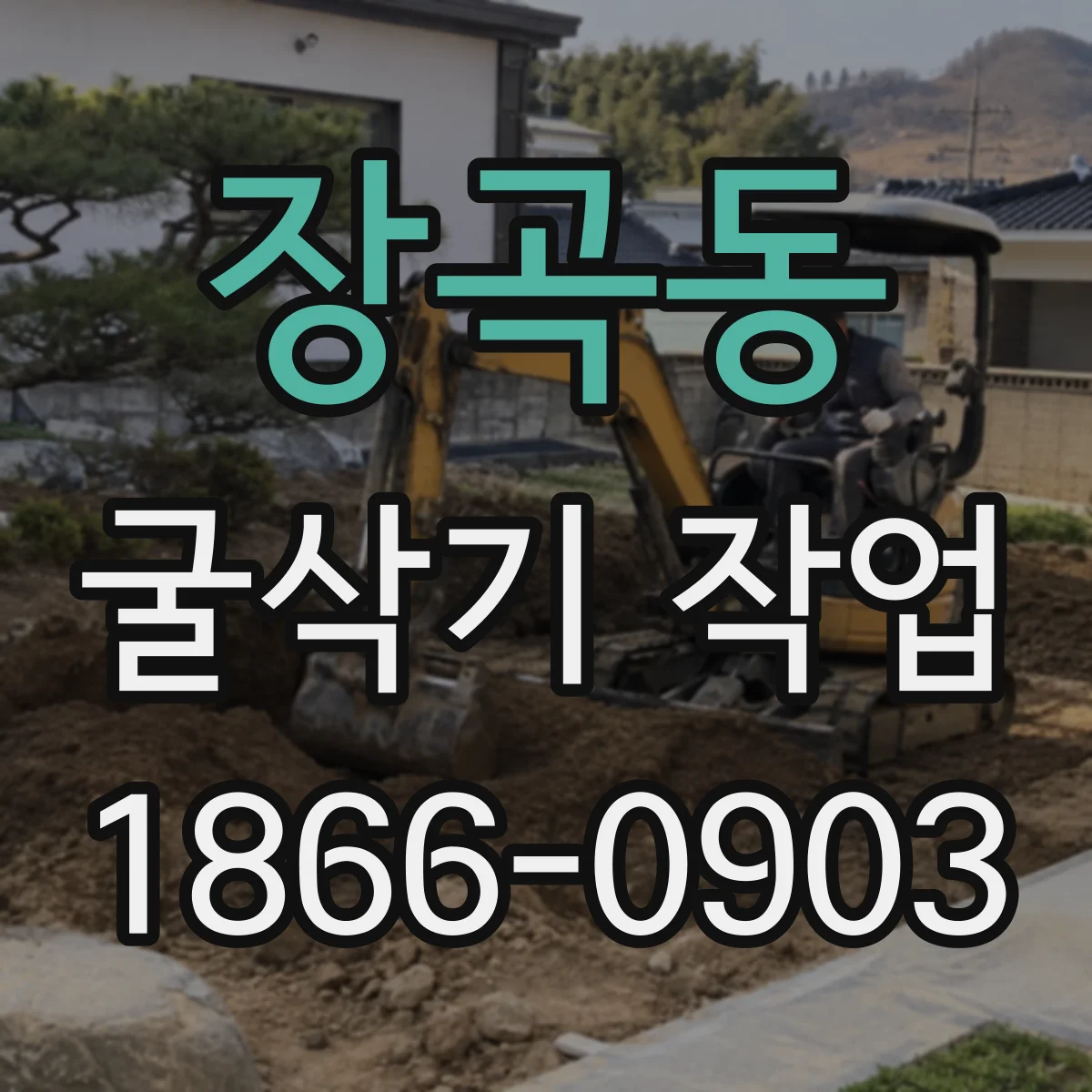장곡동 굴삭기 작업