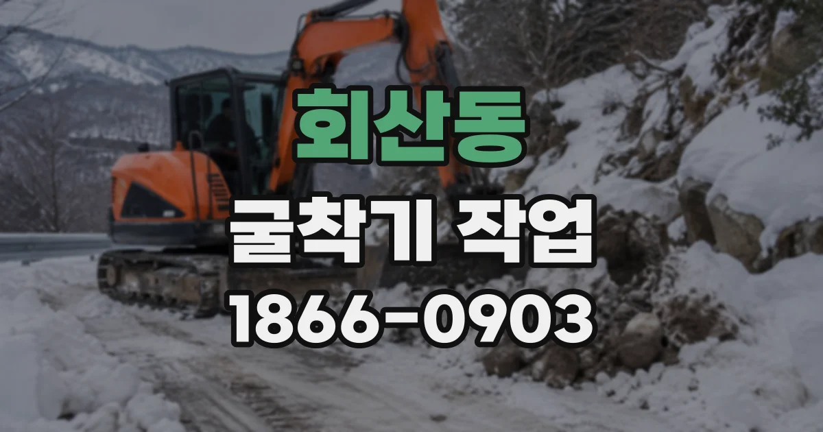 회산동 굴착기작업