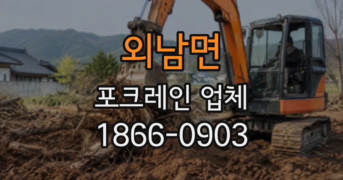 외남면 포크레인업체