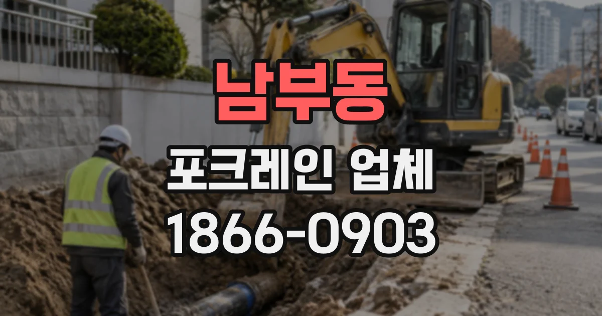 남부동 포크레인업체