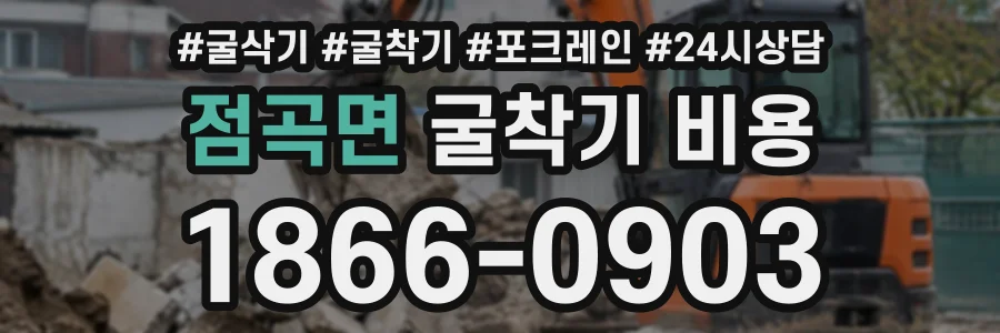 점곡면 굴착기비용 상담 전화 1866-0903