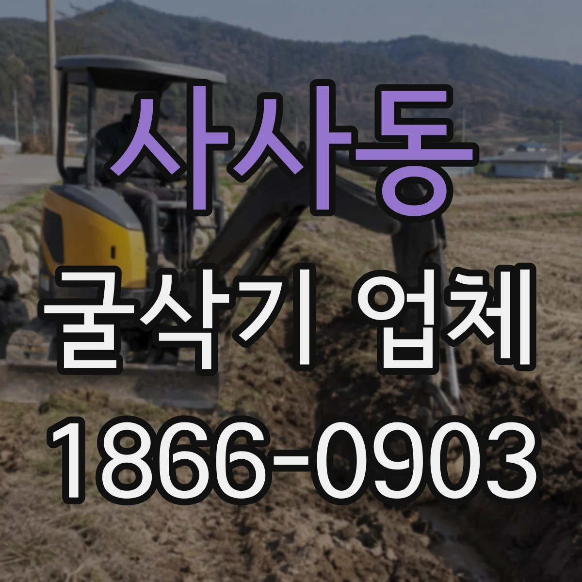 사사동 굴삭기 업체