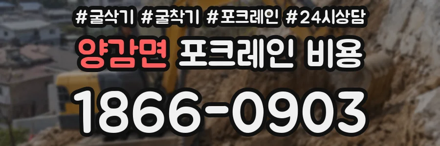 양감면 포크레인 비용