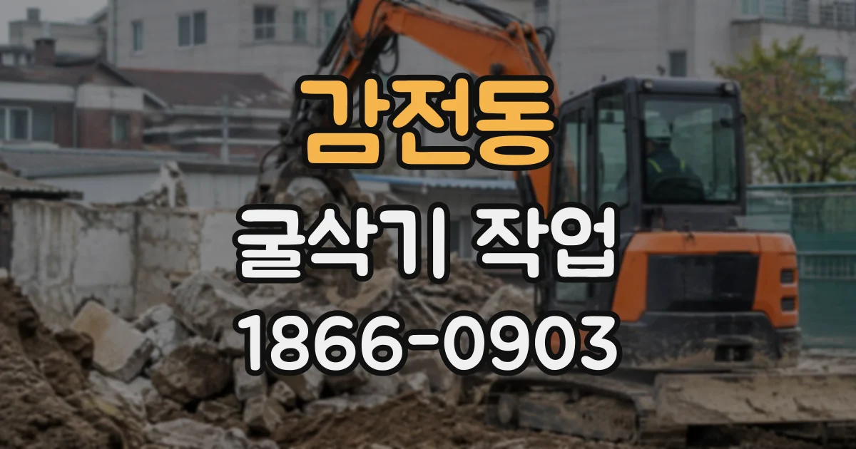 감전동 굴삭기작업