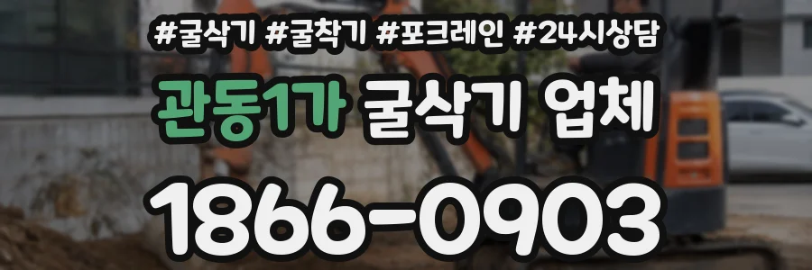 관동1가 굴삭기 업체