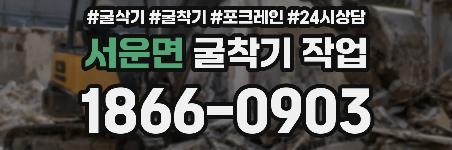 서운면 굴착기 작업