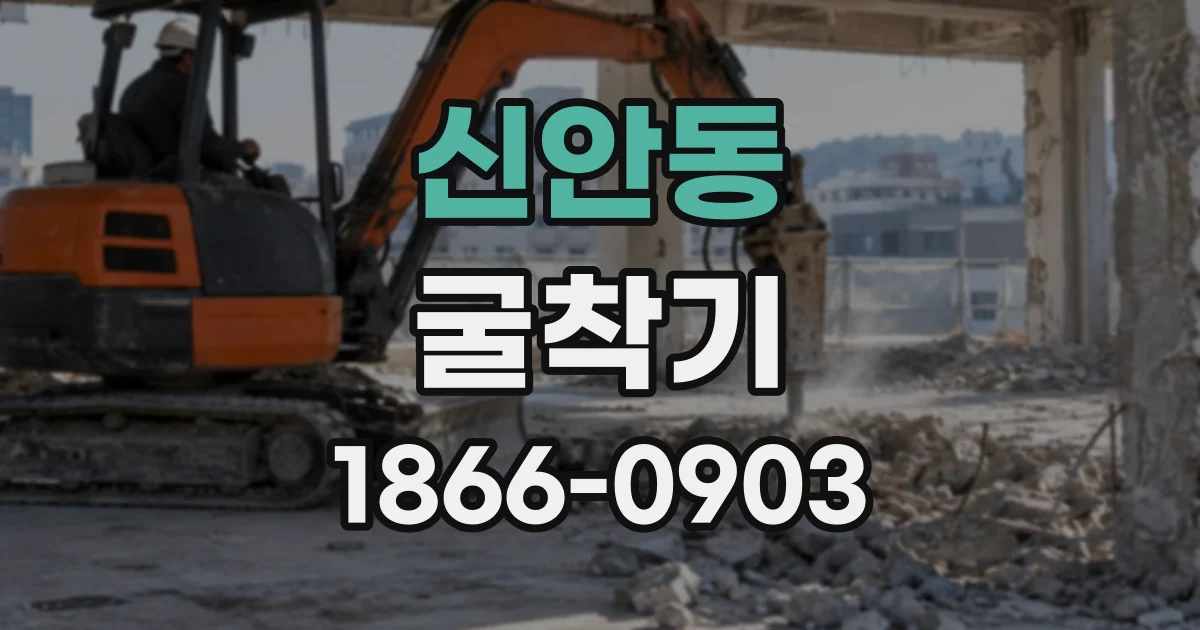 신안동 굴착기