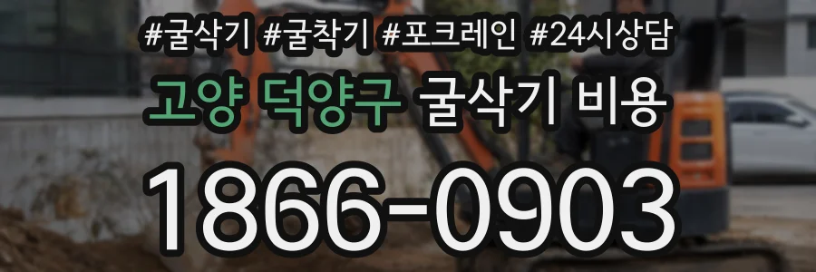 고양 덕양구 굴삭기 비용