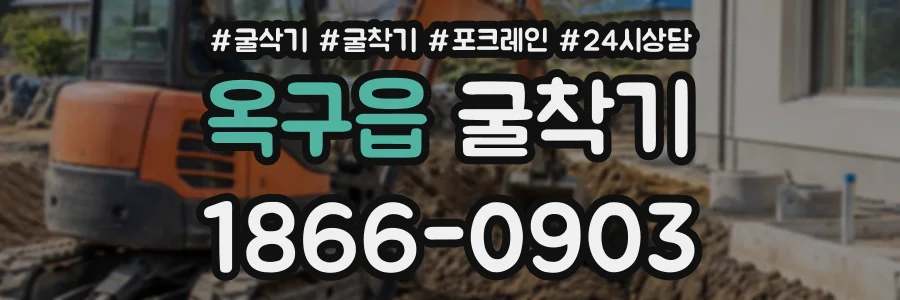 옥구읍 굴착기 상담 전화 1866-0903