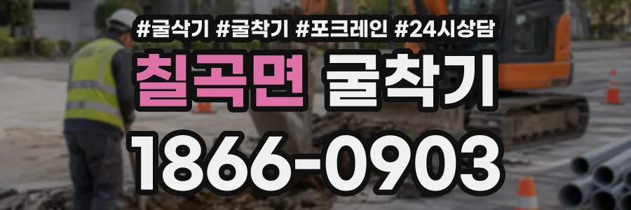 칠곡면 굴착기 상담 전화 1866-0903