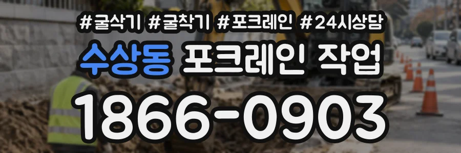 수상동 포크레인작업 상담 전화 1866-0903
