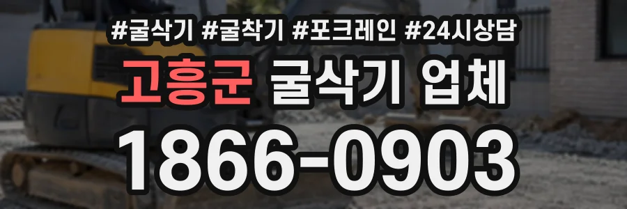 고흥군 굴삭기업체 상담 전화 1866-0903