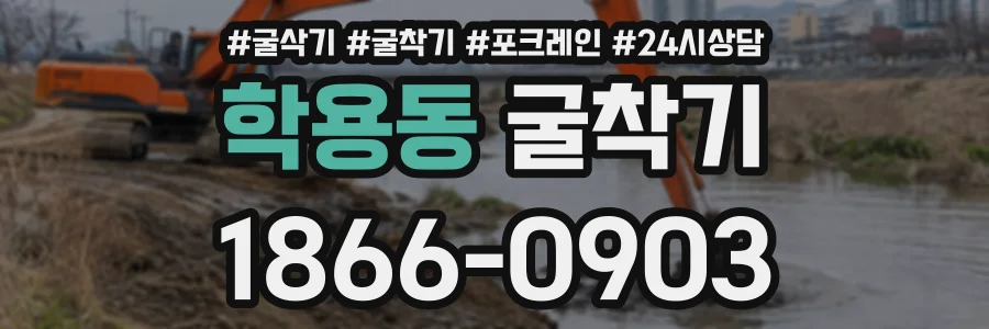 학용동 굴착기 상담 전화 1866-0903