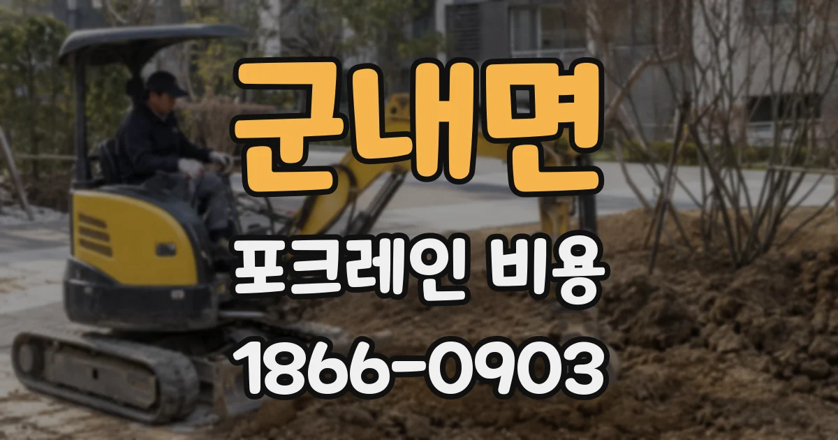 군내면 포크레인 비용