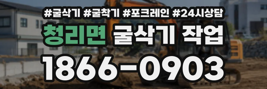청리면 굴삭기작업 상담 전화 1866-0903