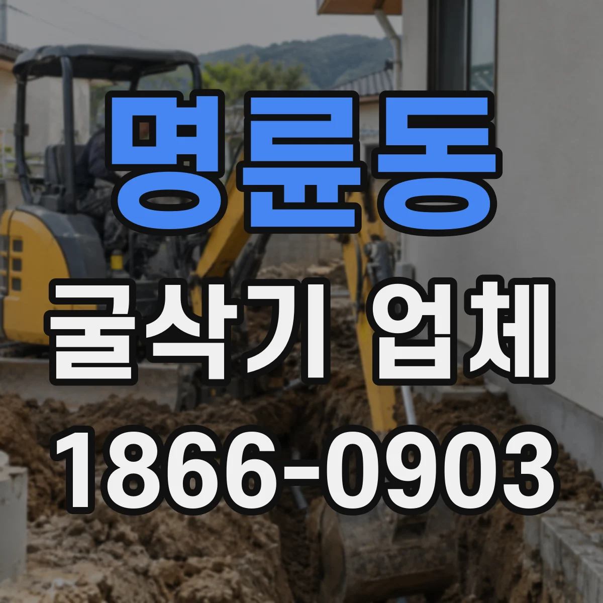 명륜동 굴삭기 업체