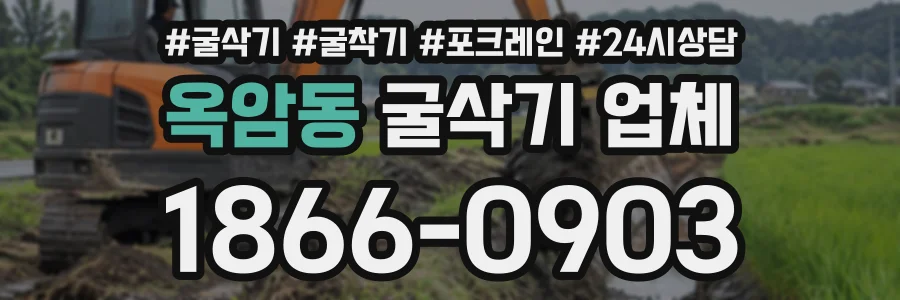 옥암동 굴삭기업체 상담 전화 1866-0903