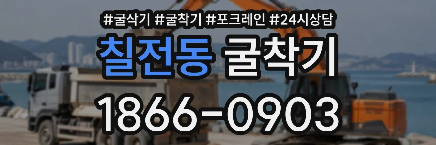 칠전동 굴착기 상담 전화 1866-0903