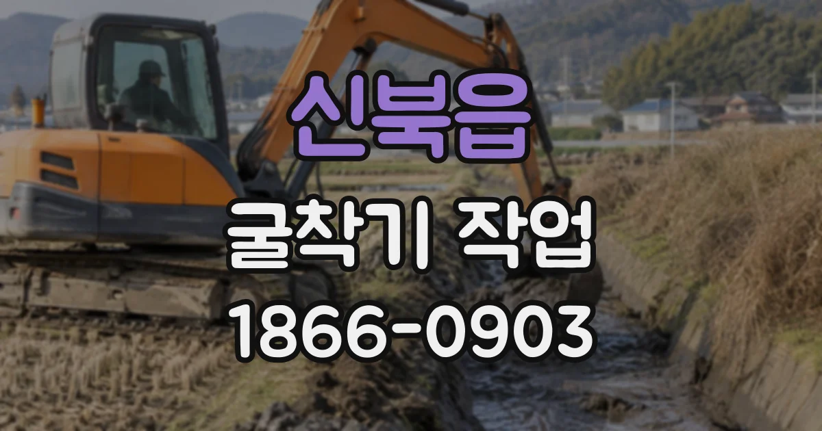 신북읍 굴착기작업