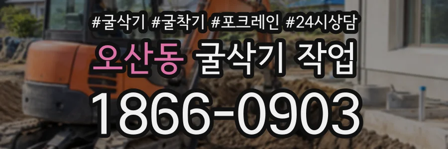 오산동 굴삭기작업 상담 전화 1866-0903