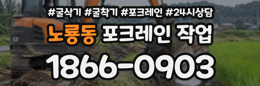 노룡동 포크레인작업 상담 전화 1866-0903