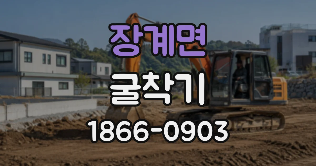 장계면 굴착기