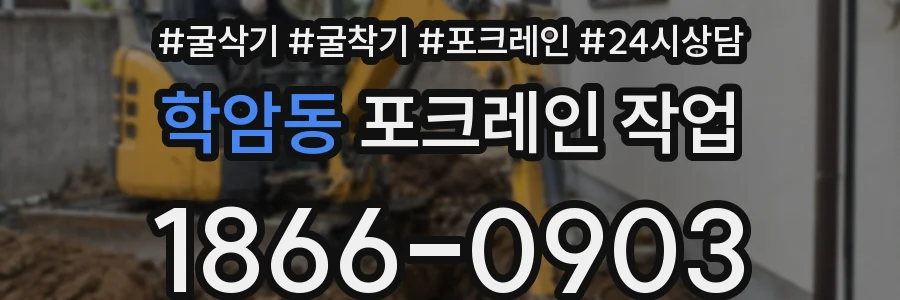 학암동 포크레인 작업