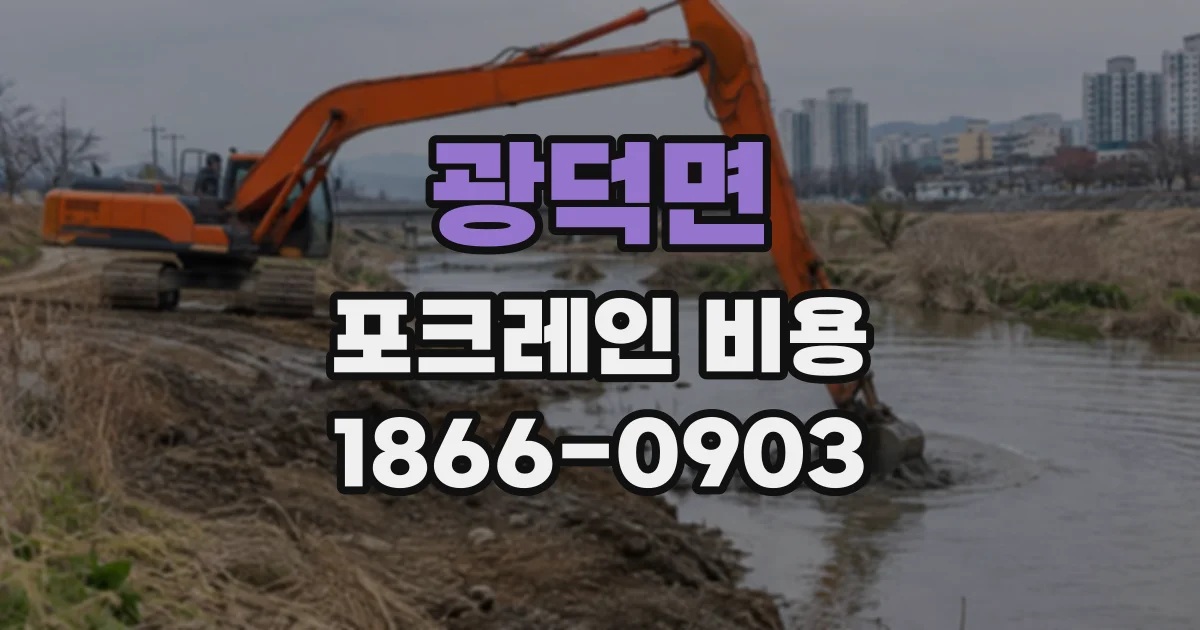 광덕면 포크레인비용