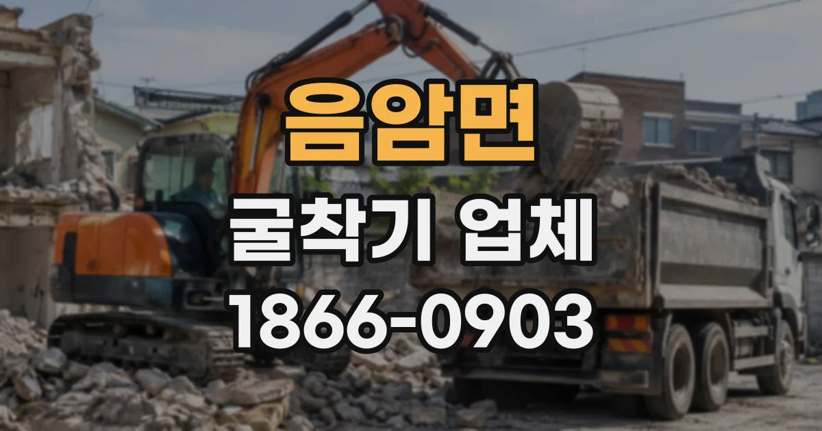 음암면 굴착기업체
