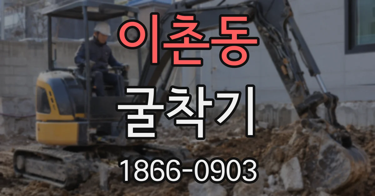 이촌동 굴착기