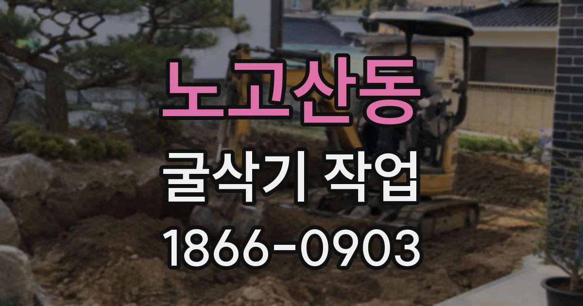 노고산동 굴삭기 작업