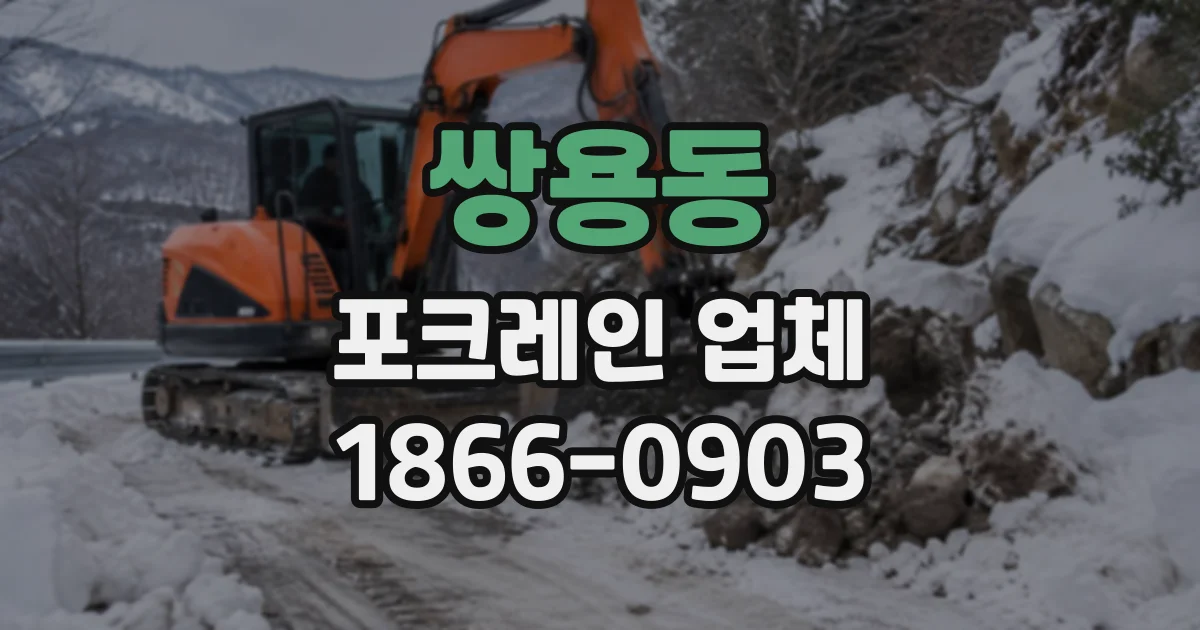 쌍용동 포크레인업체