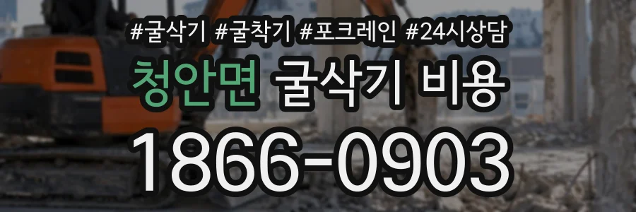 청안면 굴삭기비용 상담 전화 1866-0903