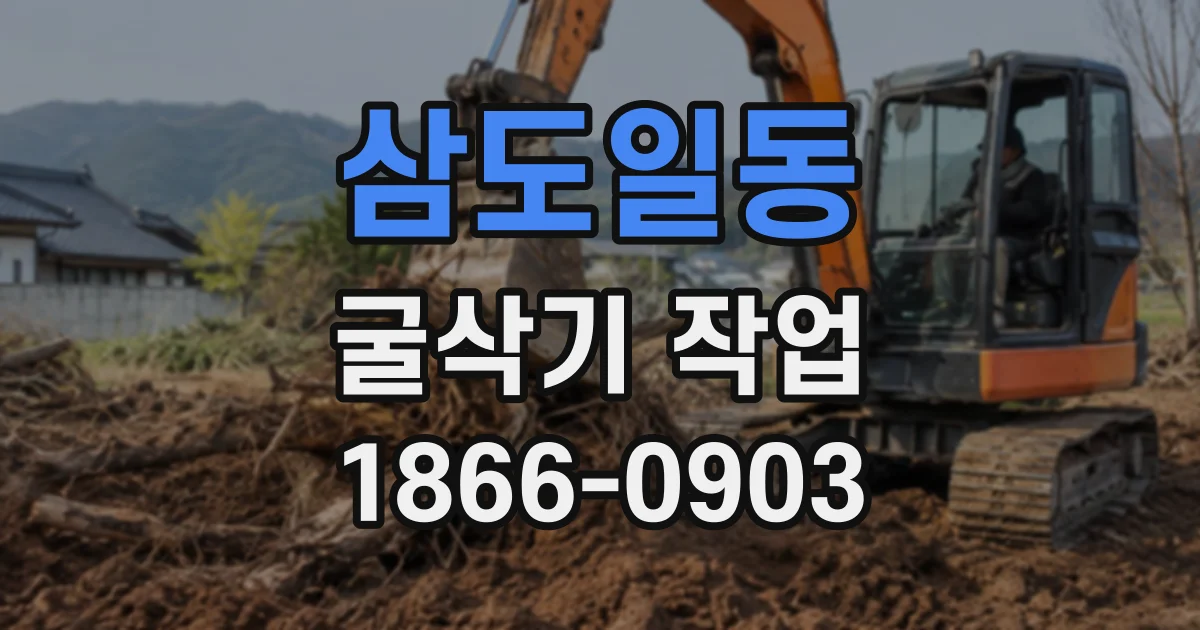 삼도일동 굴삭기작업