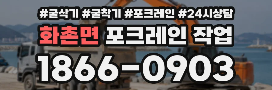 화촌면 포크레인작업 상담 전화 1866-0903