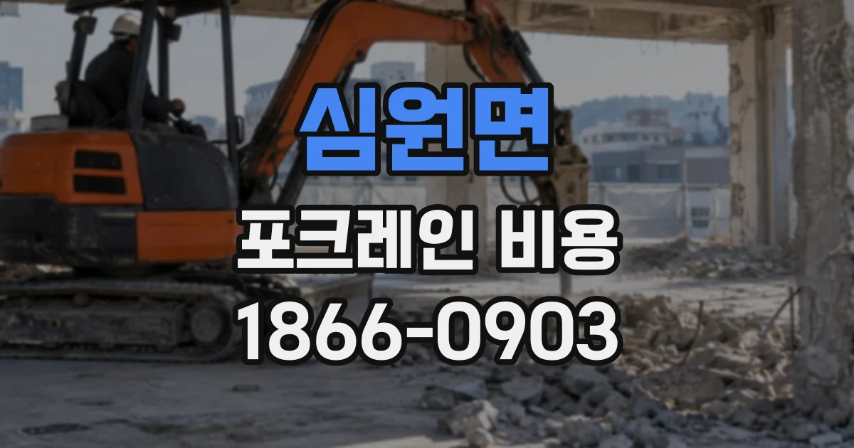 심원면 포크레인비용